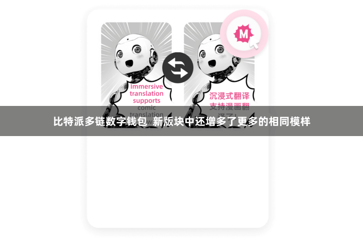 比特派多链数字钱包  新版块中还增多了更多的相同模样