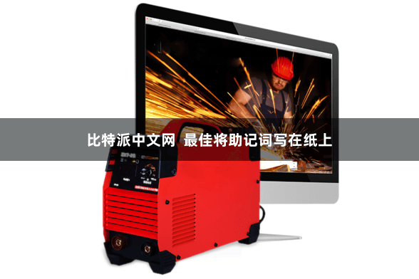 比特派中文网  最佳将助记词写在纸上