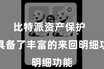 比特派资产保护  还具备了丰富的来回明细功能