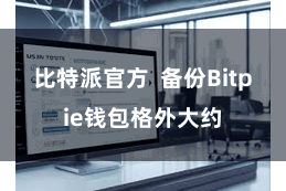 比特派官方  备份Bitpie钱包格外大约