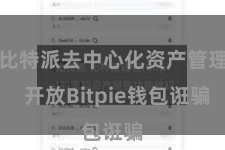 比特派去中心化资产管理  开放Bitpie钱包诳骗