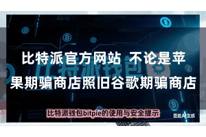 比特派官方网站  不论是苹果期骗商店照旧谷歌期骗商店