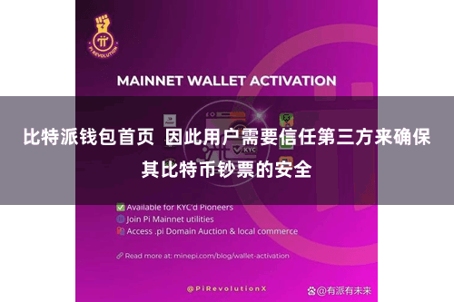 比特派钱包首页  因此用户需要信任第三方来确保其比特币钞票的安全