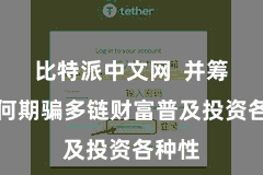 比特派中文网  并筹议若何期骗多链财富普及投资各种性