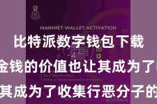 比特派数字钱包下载  数字金钱的价值也让其成为了收集行恶分子的筹画