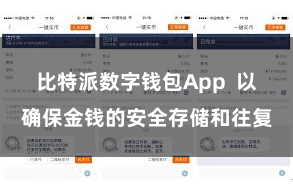 比特派数字钱包App  以确保金钱的安全存储和往复