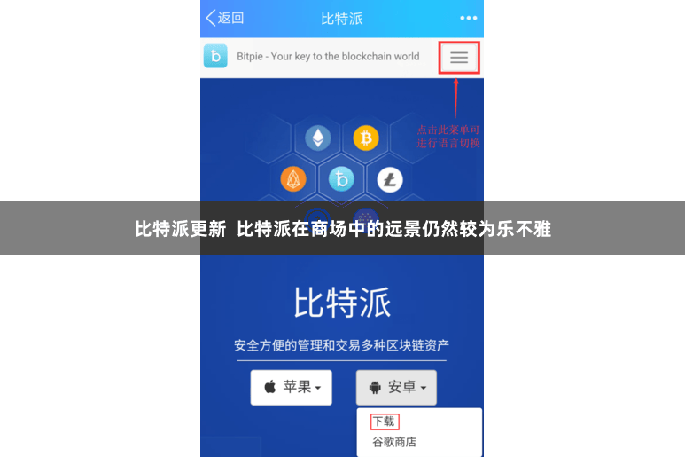 比特派更新  比特派在商场中的远景仍然较为乐不雅