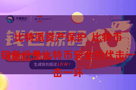 比特派资产保护  比特币私钥备份是比特币安全的伏击一环