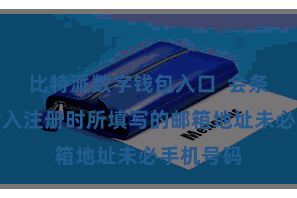 比特派数字钱包入口  会条目用户输入注册时所填写的邮箱地址未必手机号码