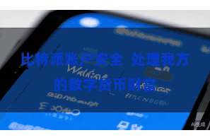比特派账户安全  处理我方的数字货币财富