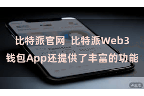 比特派官网  比特派Web3钱包App还提供了丰富的功能