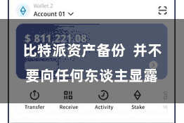 比特派资产备份  并不要向任何东谈主显露