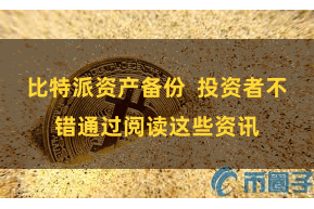 比特派资产备份  投资者不错通过阅读这些资讯