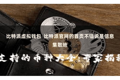 比特派虚拟钱包  比特派官网的首页不错说是信息集散地