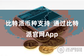 比特派币种支持  通过比特派官网App