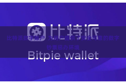 比特派数字账户  为用户提供了安全可靠的数字钞票惩办环境