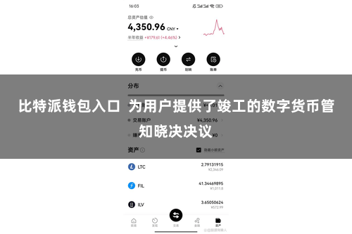 比特派钱包入口  为用户提供了竣工的数字货币管知晓决决议