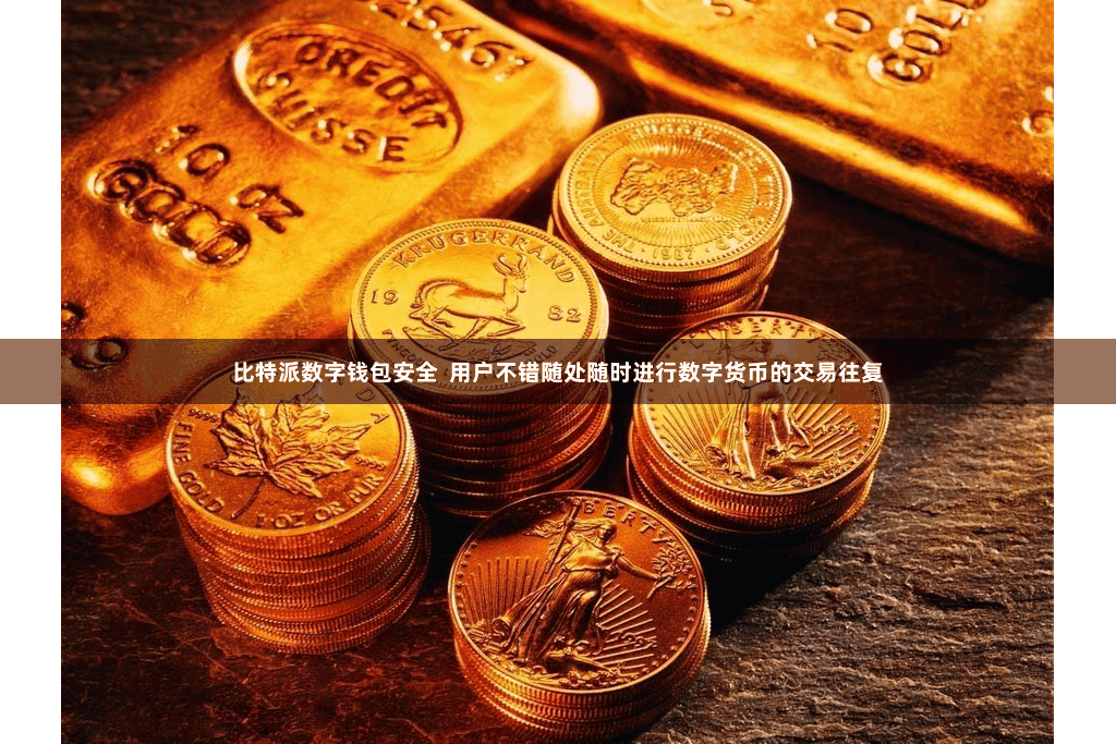 比特派数字钱包安全  用户不错随处随时进行数字货币的交易往复