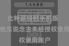 比特派钱包手机版  防护他东说念主未经授权使用账户