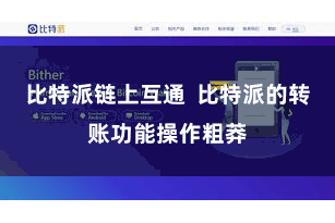 比特派链上互通  比特派的转账功能操作粗莽