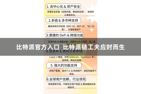 比特派官方入口  比特派链工夫应时而生