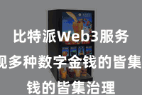 比特派Web3服务  兑现多种数字金钱的皆集治理