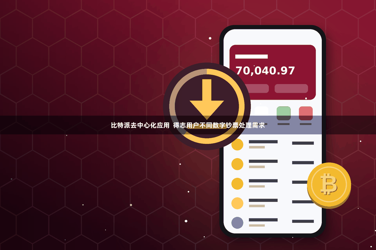 比特派去中心化应用  得志用户不同数字钞票处理需求