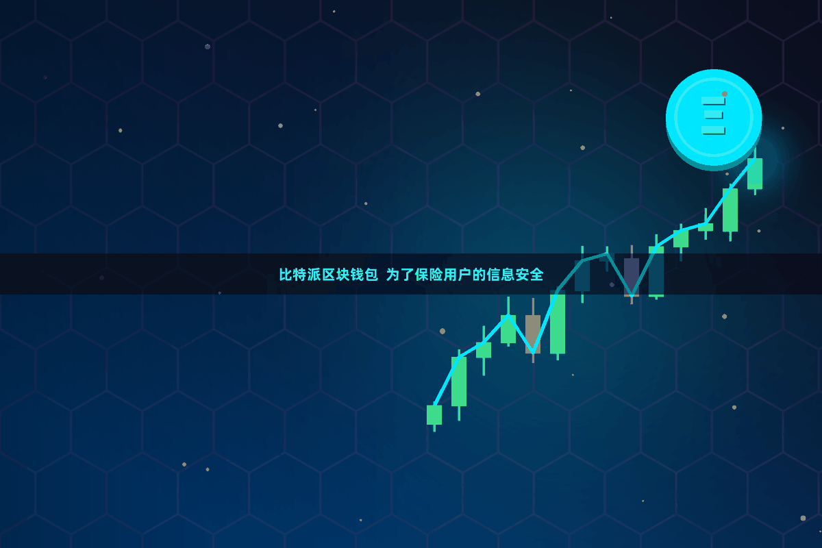 比特派区块钱包  为了保险用户的信息安全