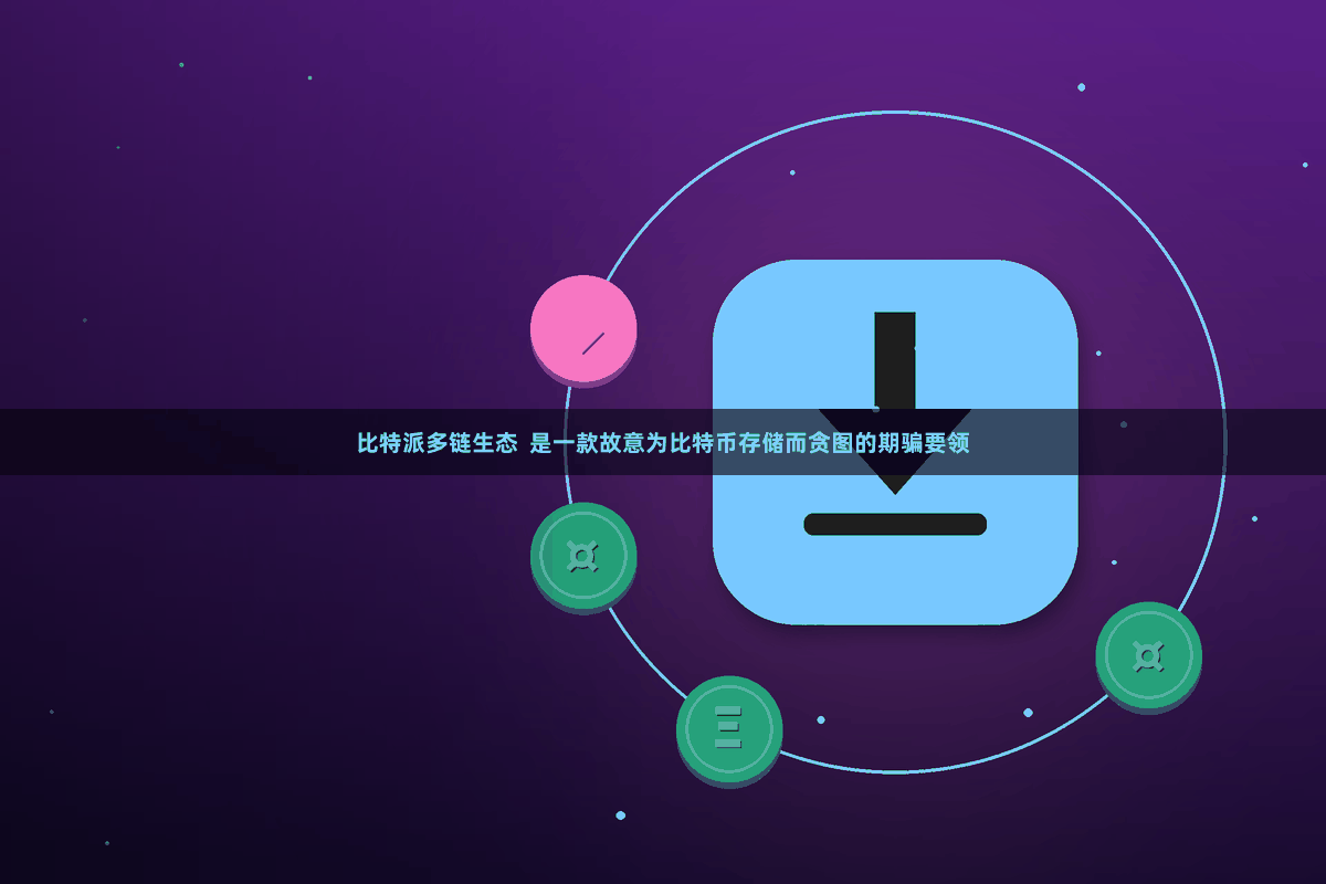 比特派多链生态  是一款故意为比特币存储而贪图的期骗要领