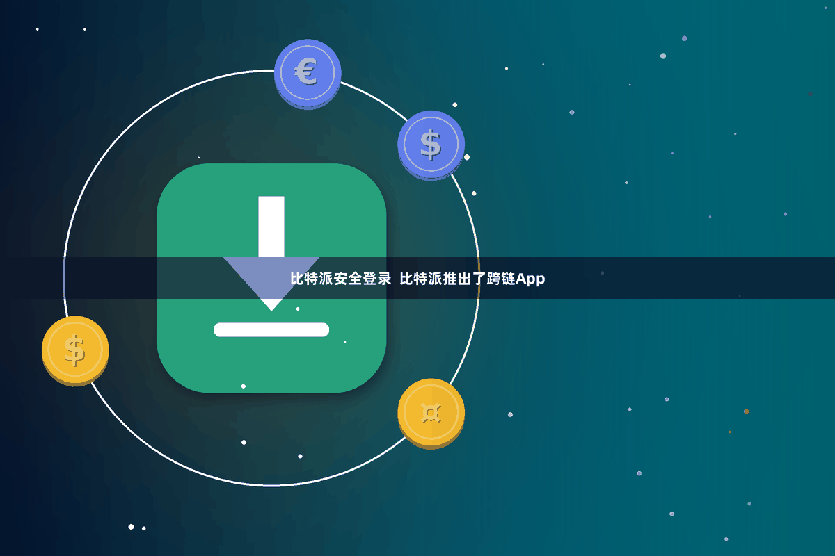 比特派安全登录  比特派推出了跨链App
